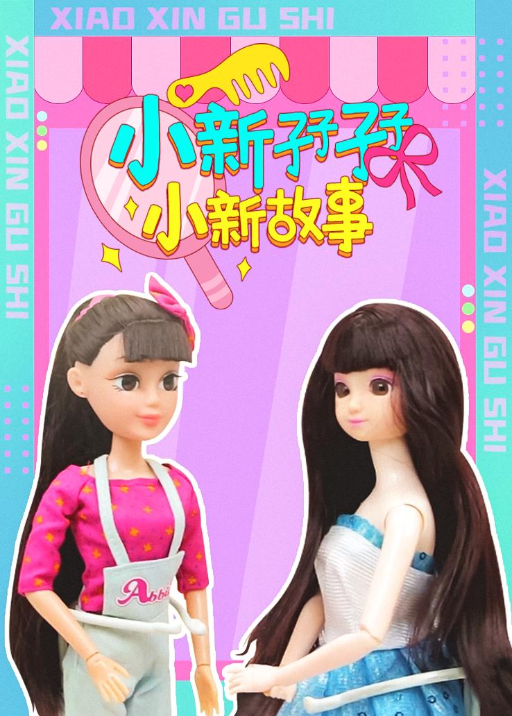 小新孖孖：小新故事