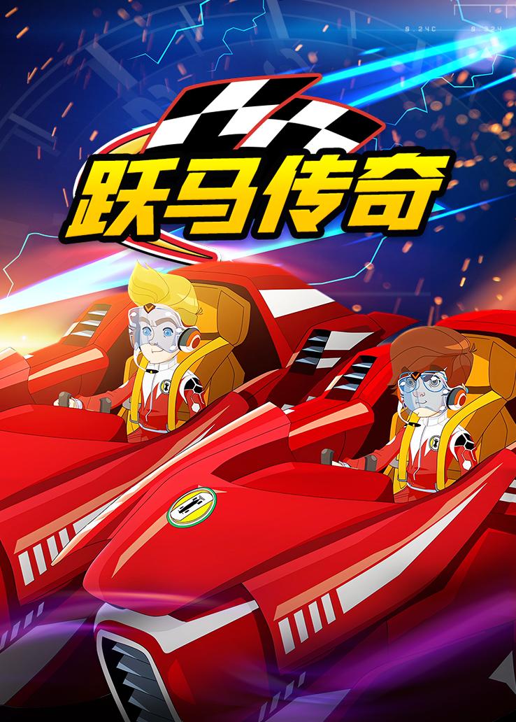跃马传奇
