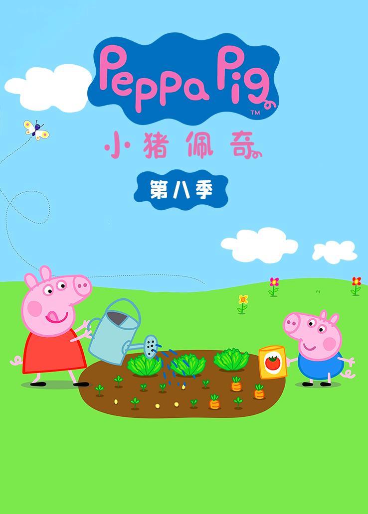 小猪佩奇第八季 英语版