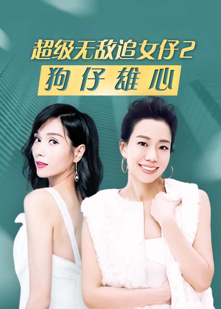 超级无敌追女仔2：狗仔雄心 粤语版
