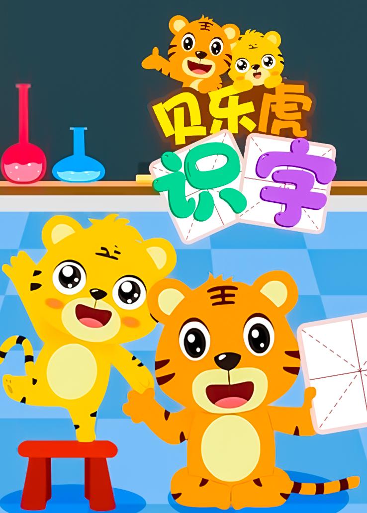 贝乐虎识字