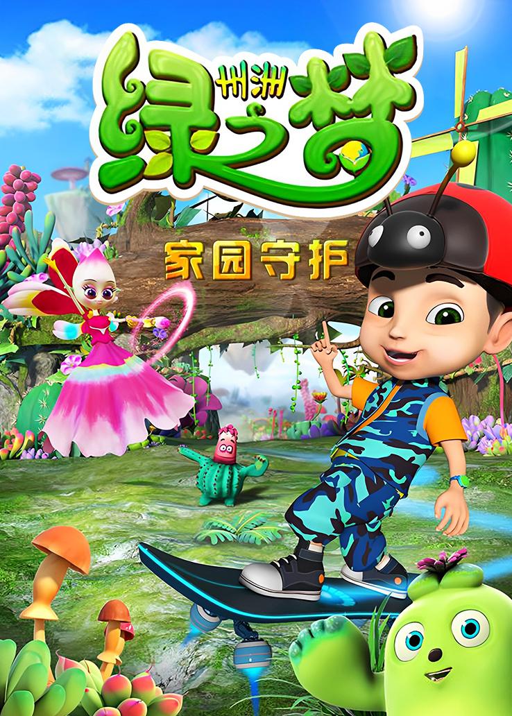 州洲绿之梦：家园守护