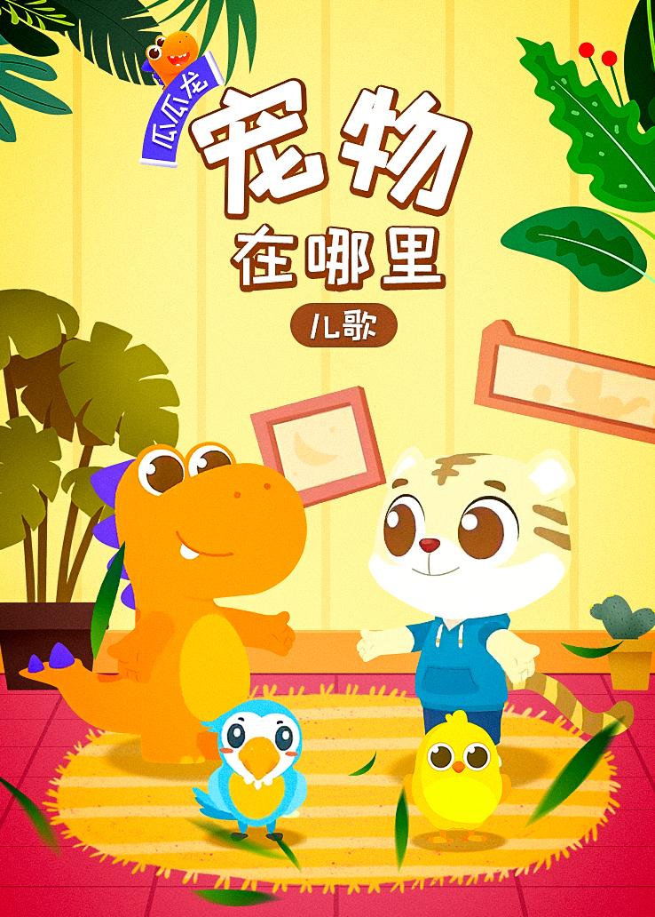 瓜瓜龙：宠物在哪里儿歌