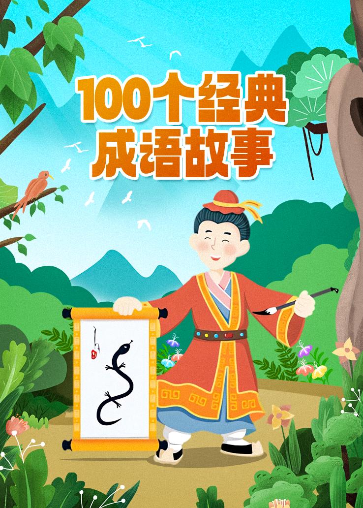 100个经典成语故事