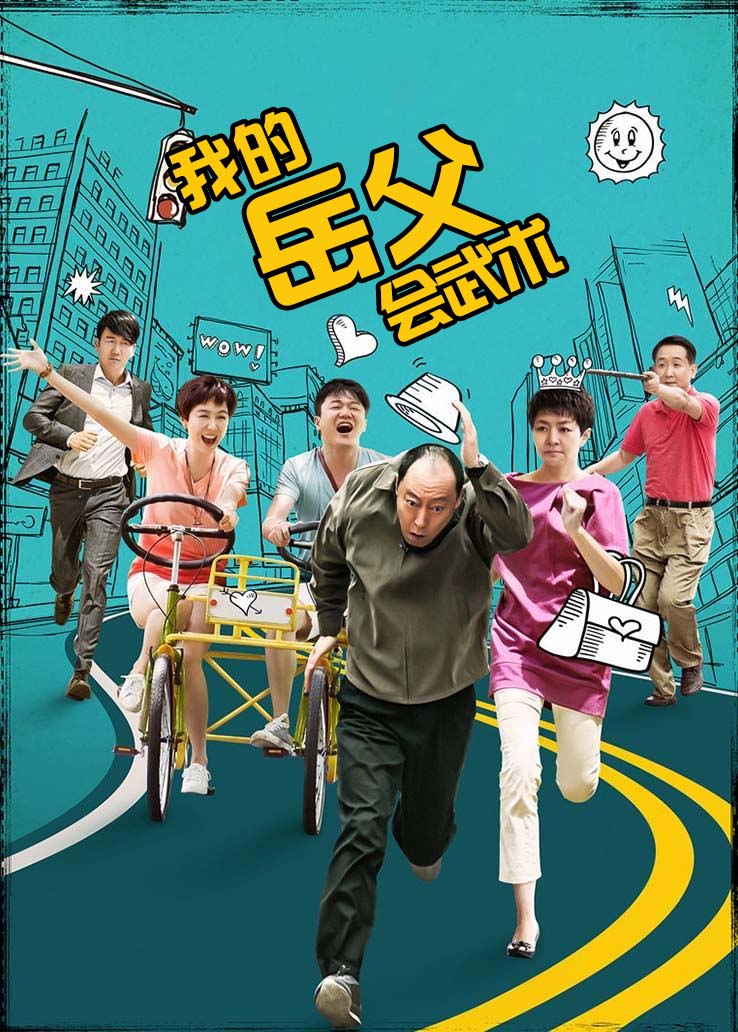 我的岳父会武术