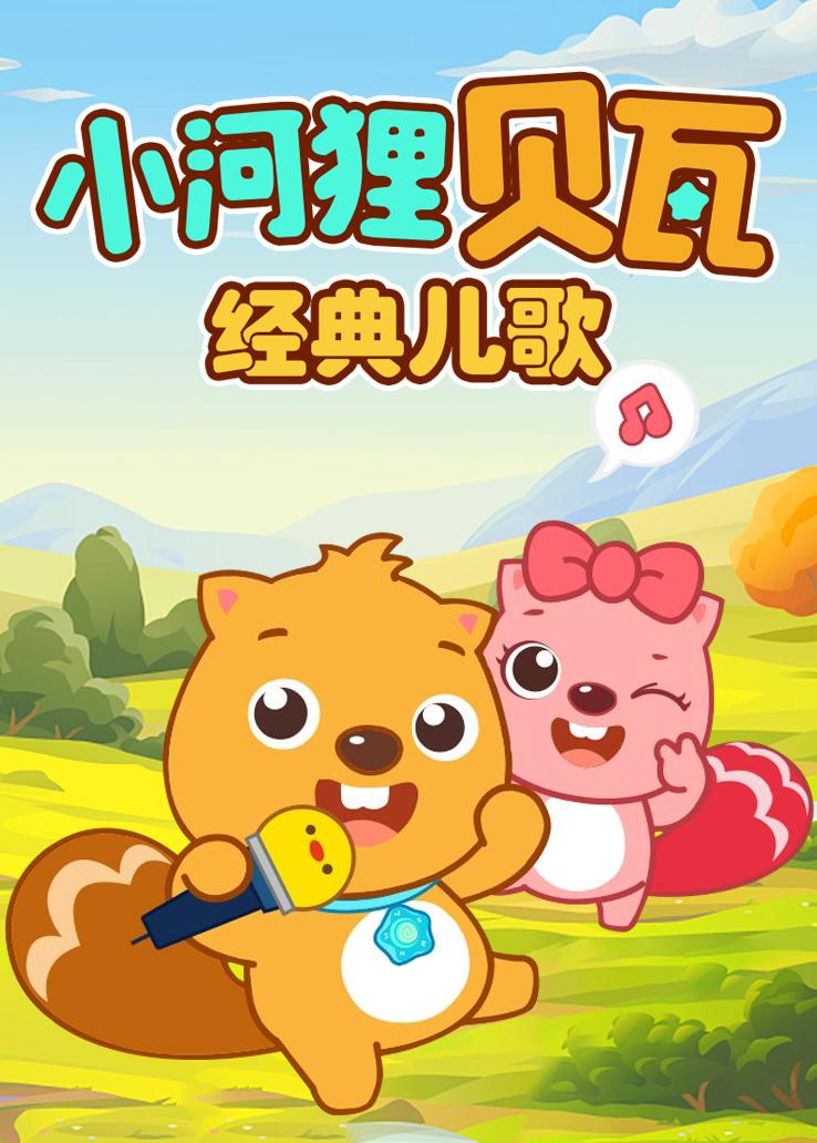 小河狸贝瓦：经典儿歌