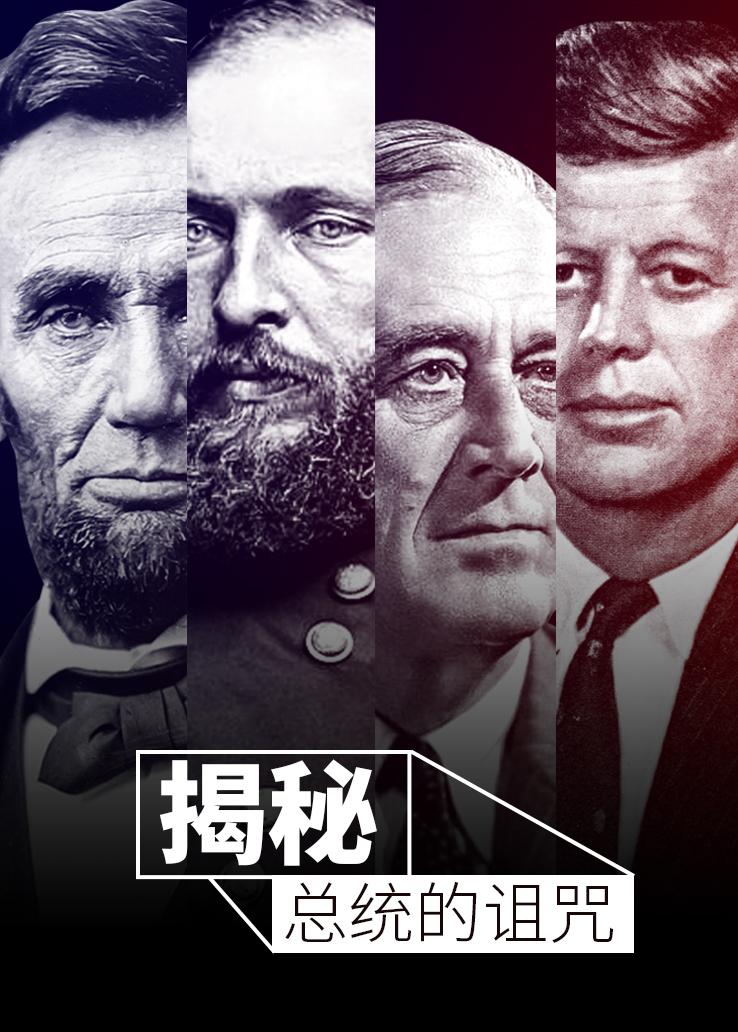 揭秘：总统的诅咒