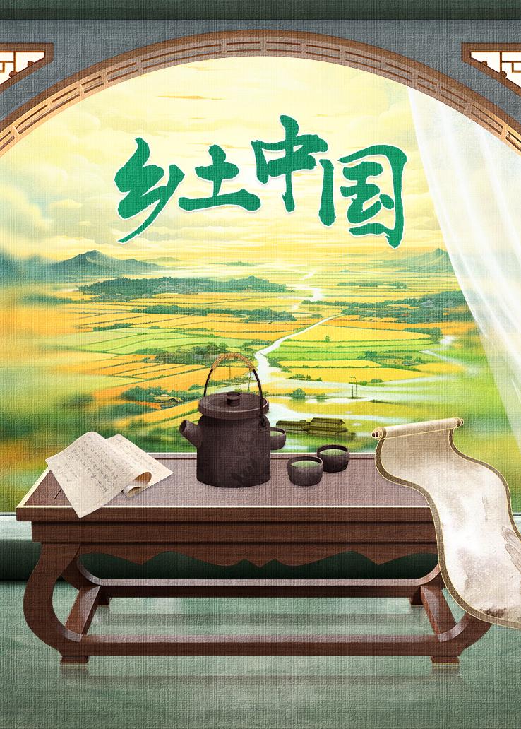 乡土中国