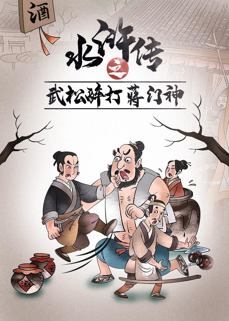 水浒传之武松醉打蒋门神