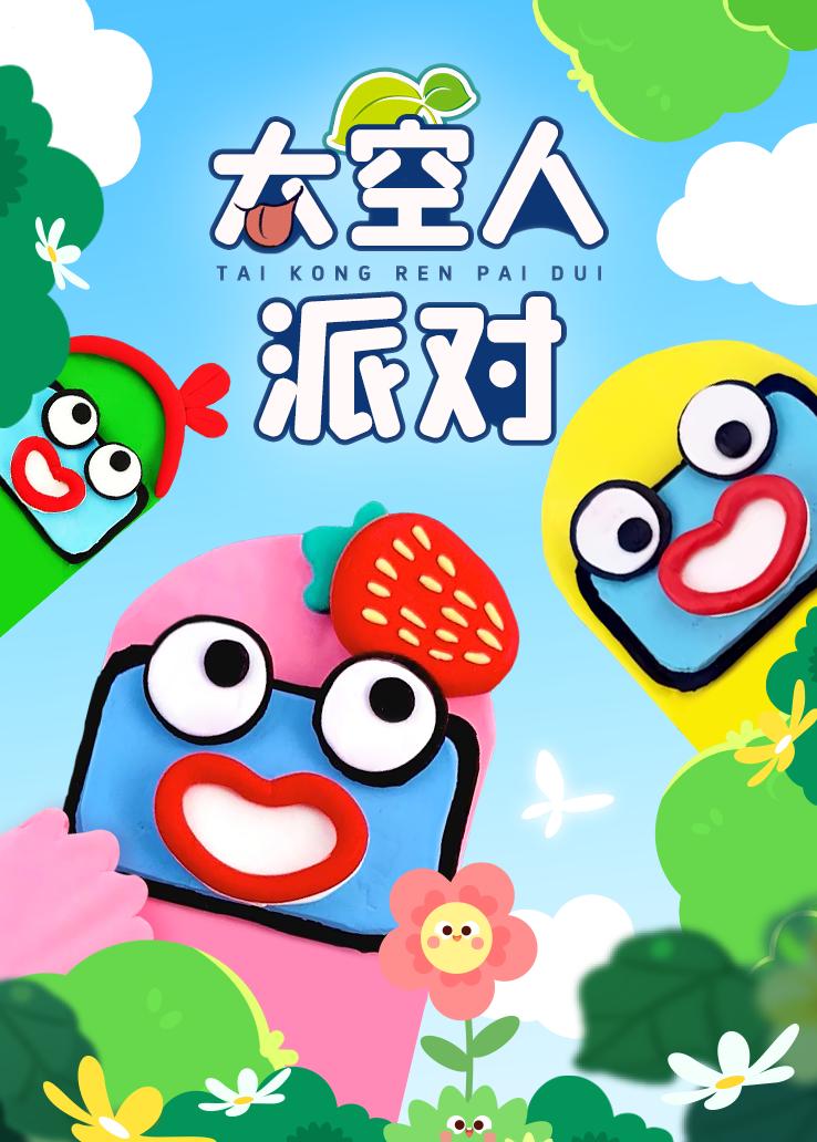 太空人派对