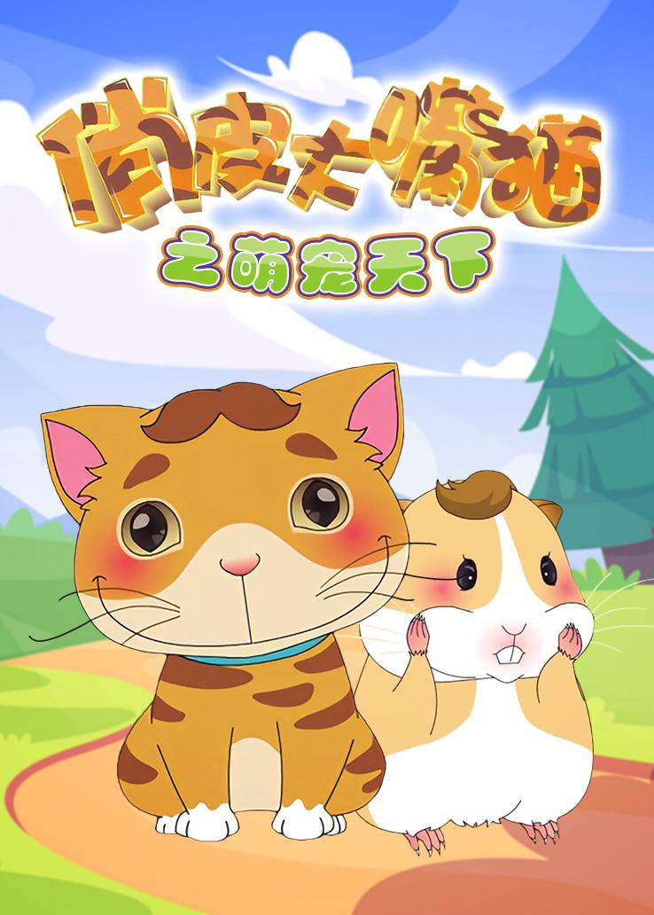 俏皮大嘴猫之萌宠天下