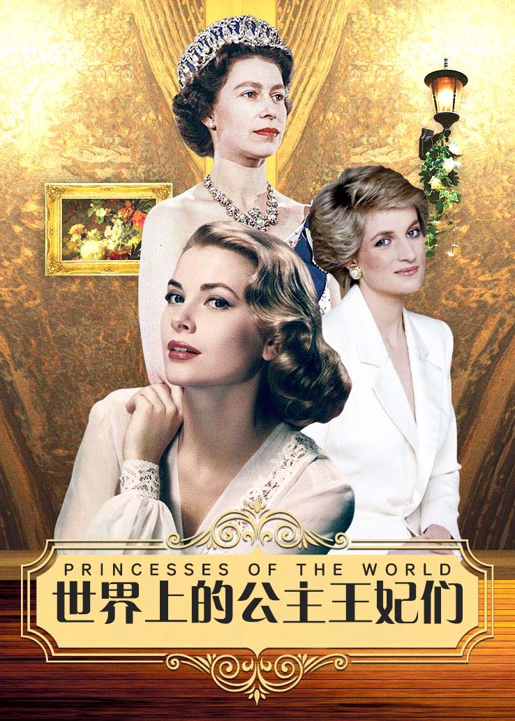 世界上的公主王妃们