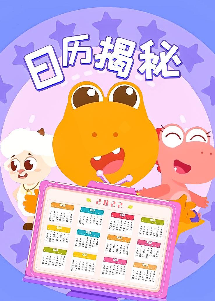 瓜瓜龙：日历揭秘