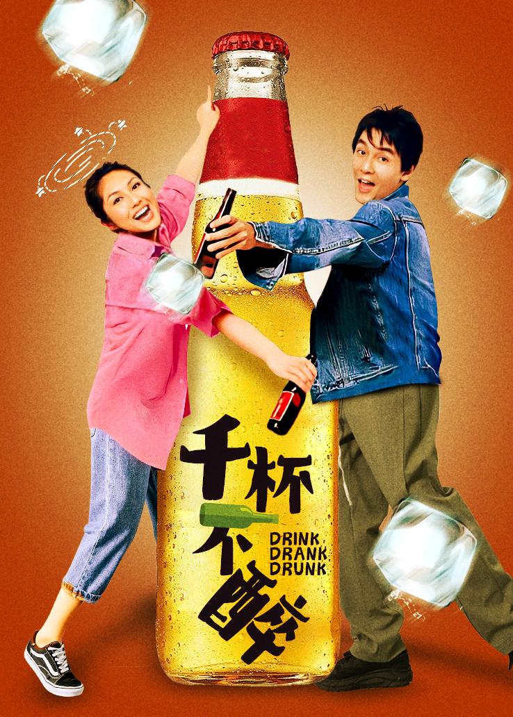 千杯不醉
