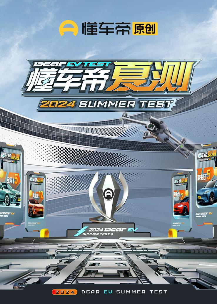 2024懂车帝夏测