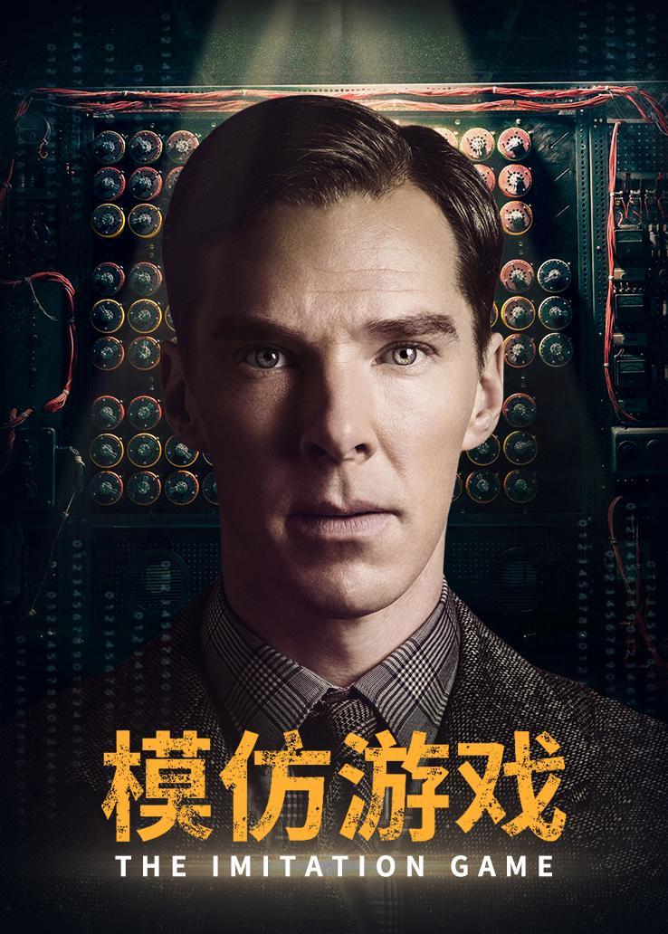 模仿游戏