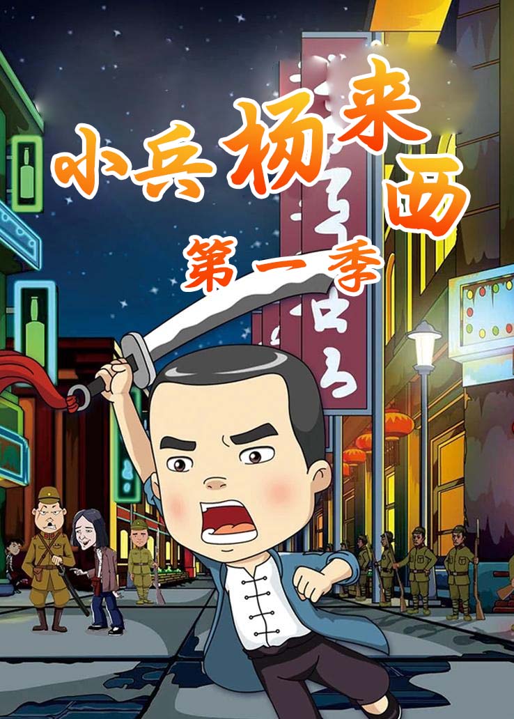 小兵杨来西第一季