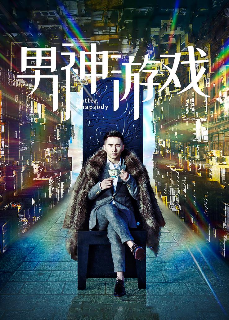 男神游戏封面图