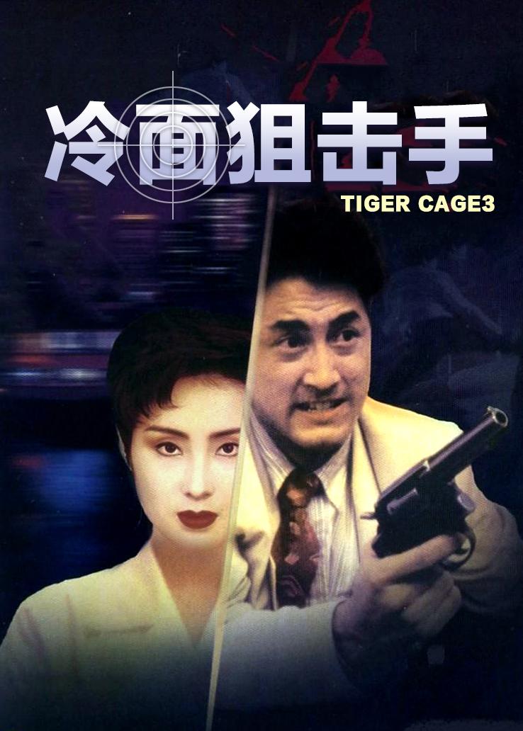 冷面狙击手 粤语版