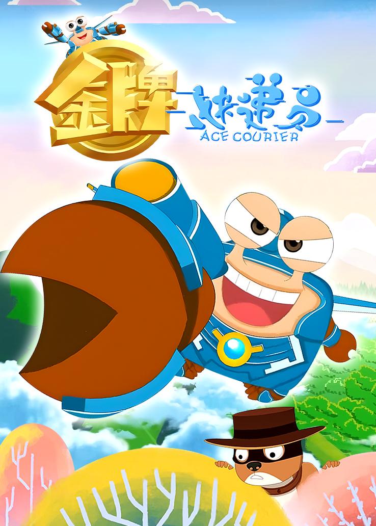 金牌快递员