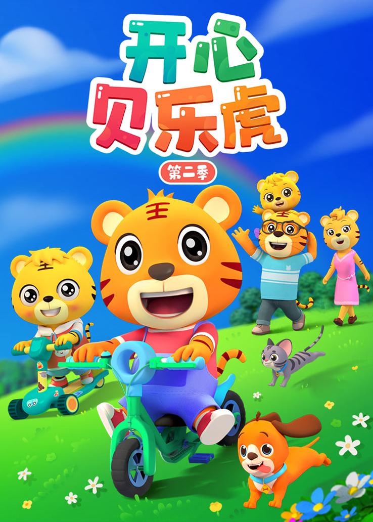 开心贝乐虎第二季