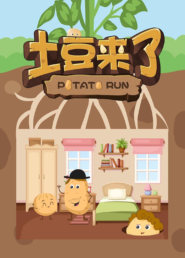 土豆来了