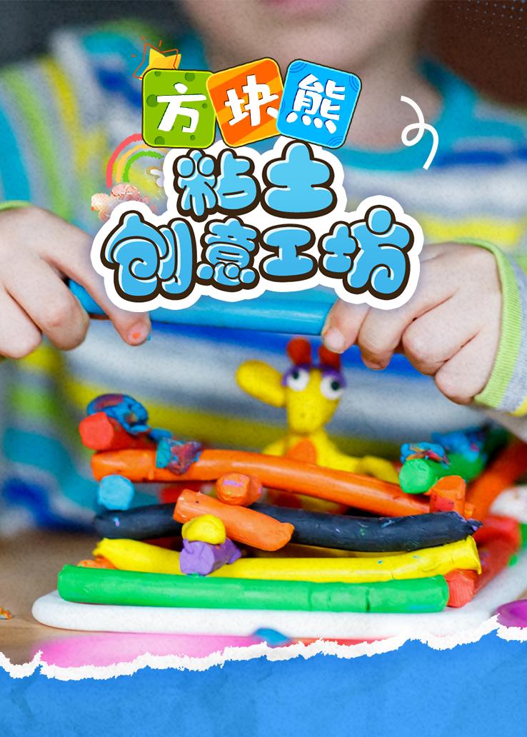 方块熊粘土创意工坊