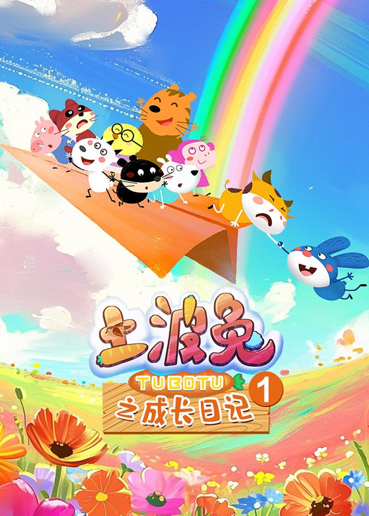 土波兔之成长日记第一季