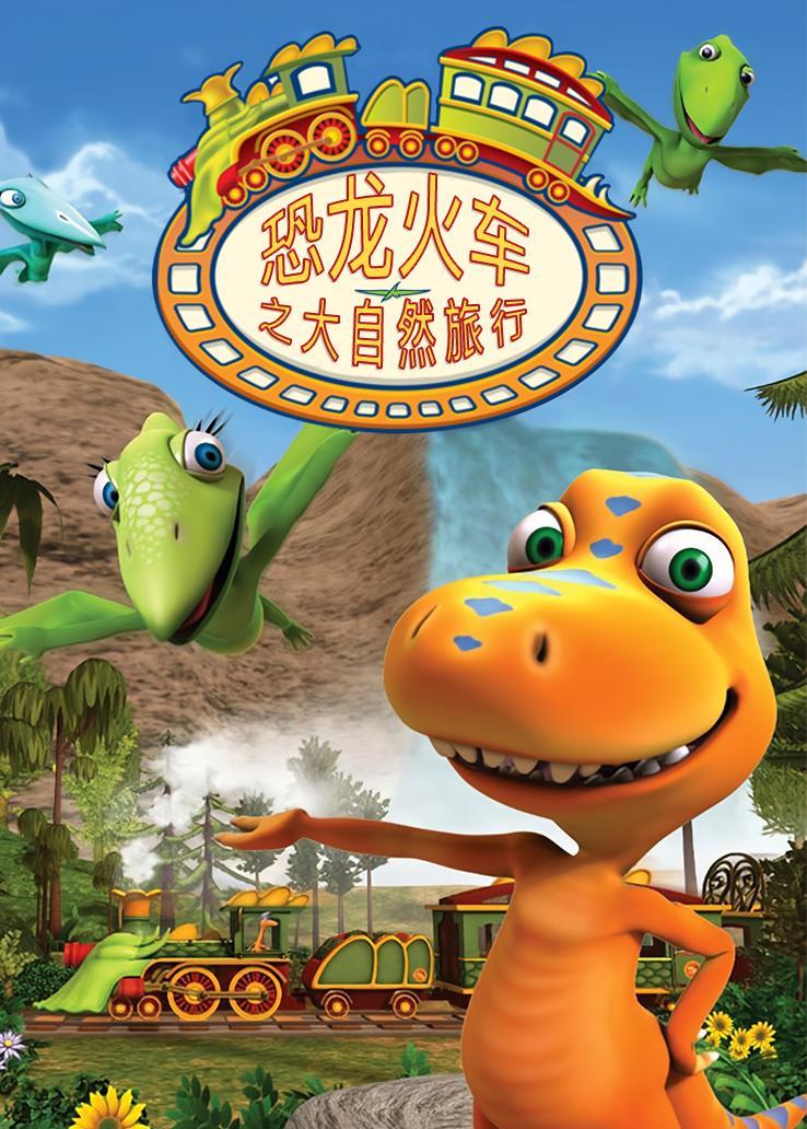 恐龙火车之大自然旅行 普通话版
