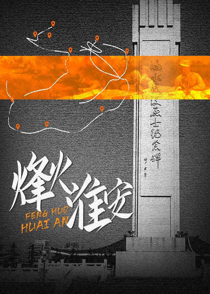 烽火淮安