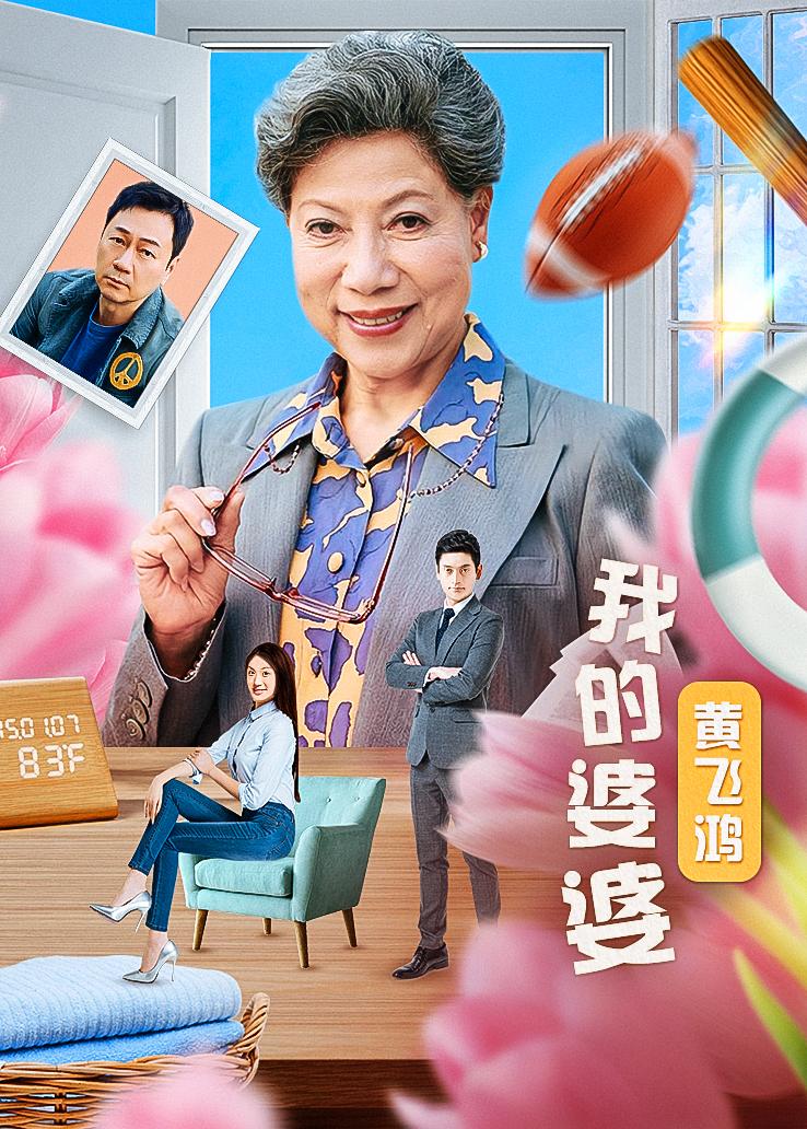 我的婆婆黄飞鸿 粤语版