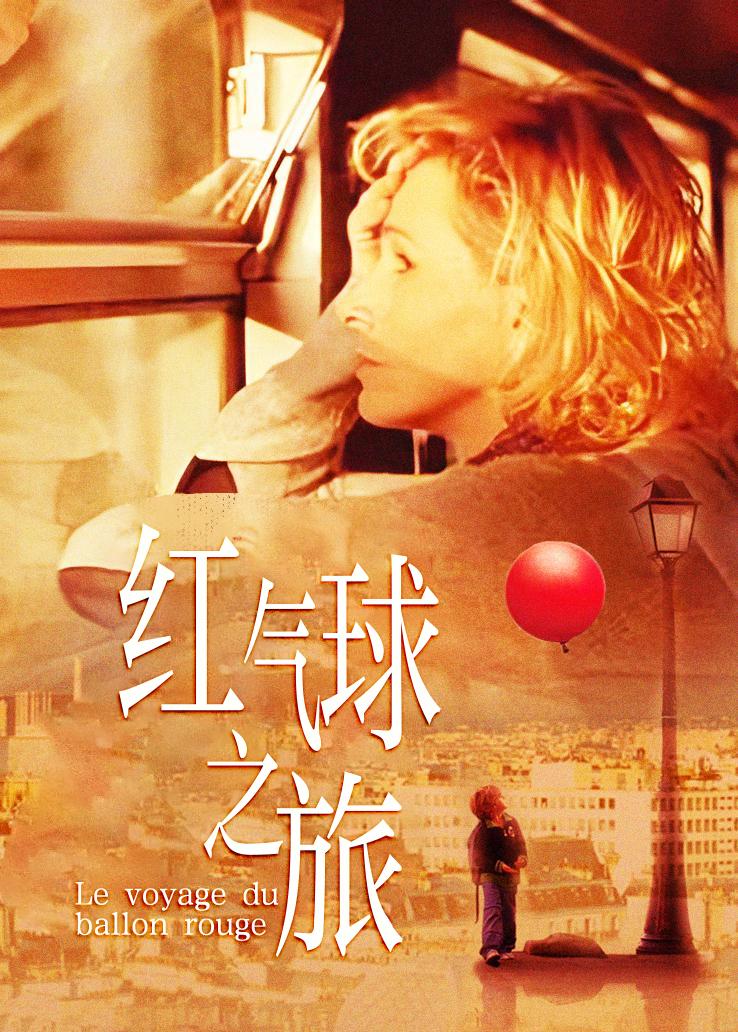 红气球之旅