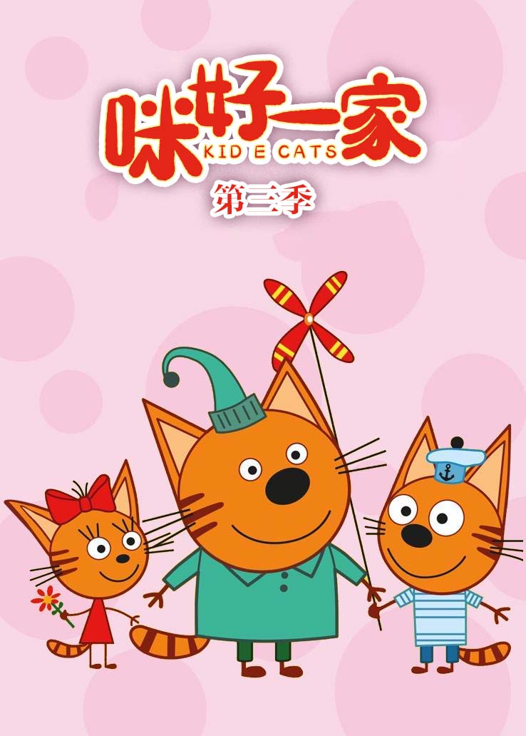 咪好一家第三季