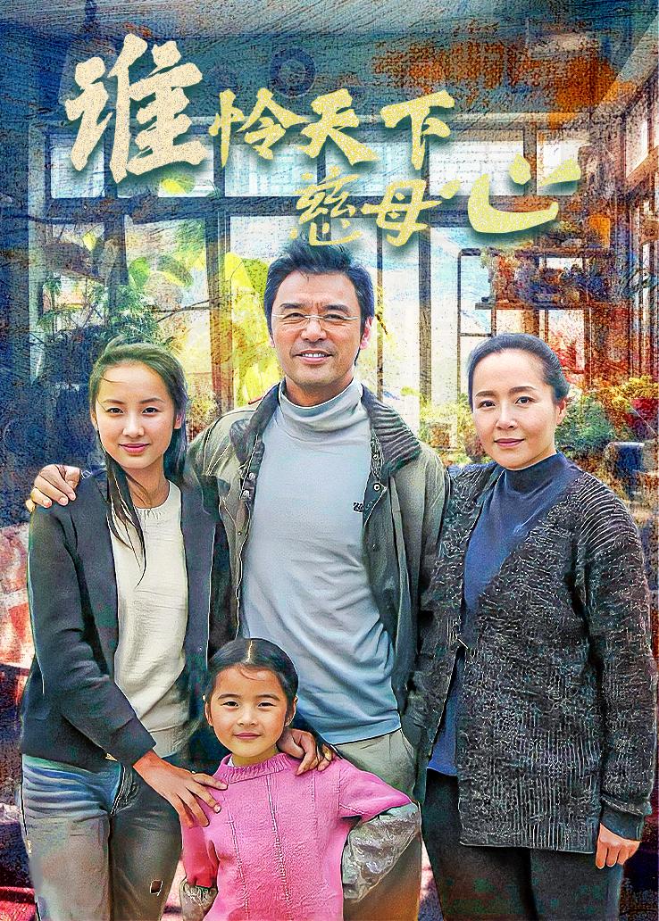 谁怜天下慈母心