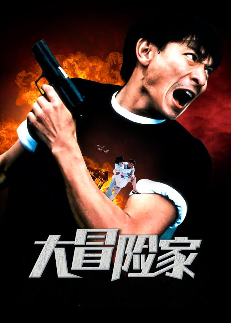 大冒险家粤语版