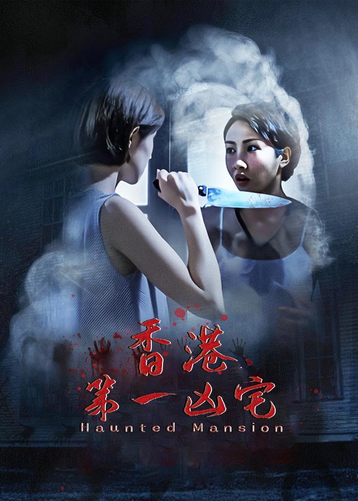 香港第一凶宅国语