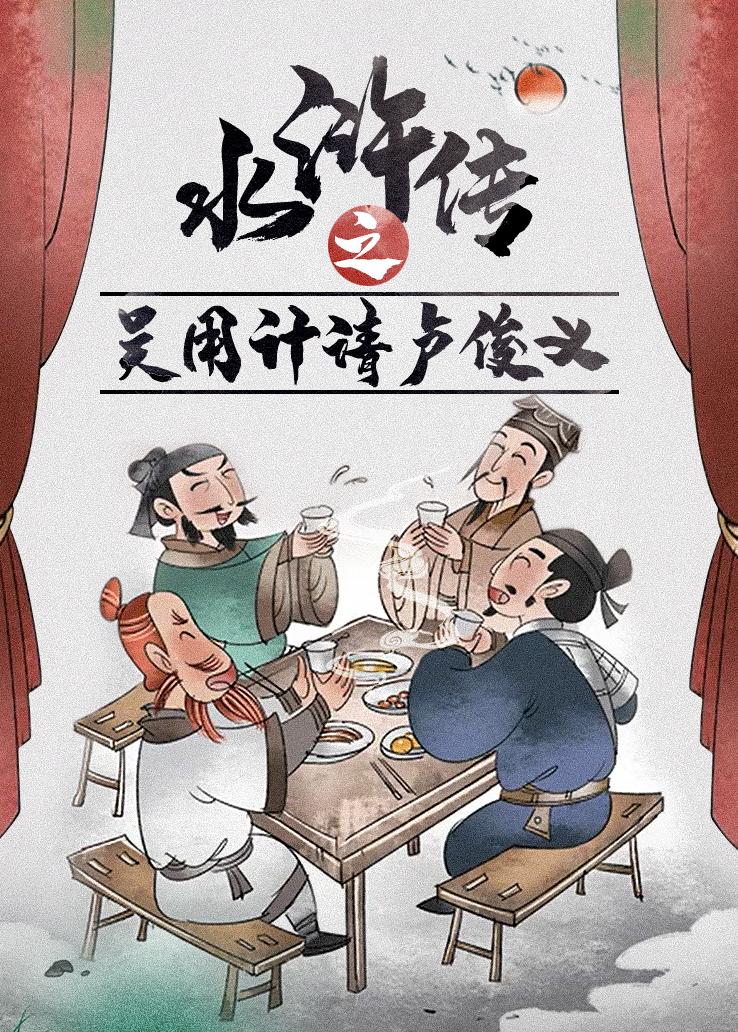 水浒传之吴用计请卢俊义