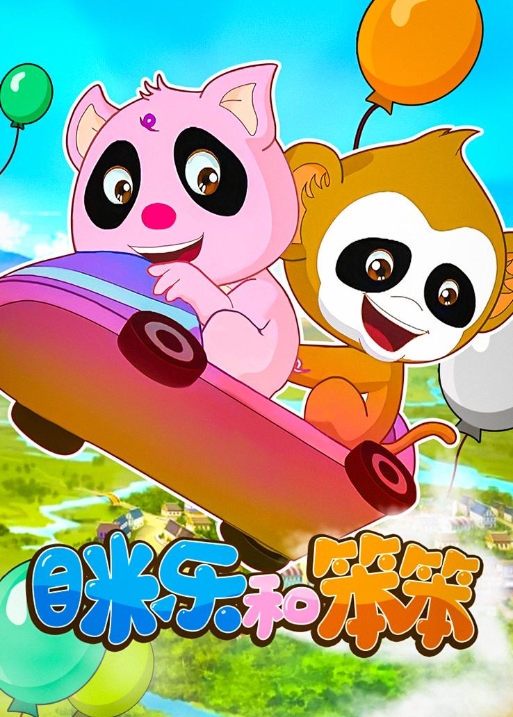 眯乐和笨笨
