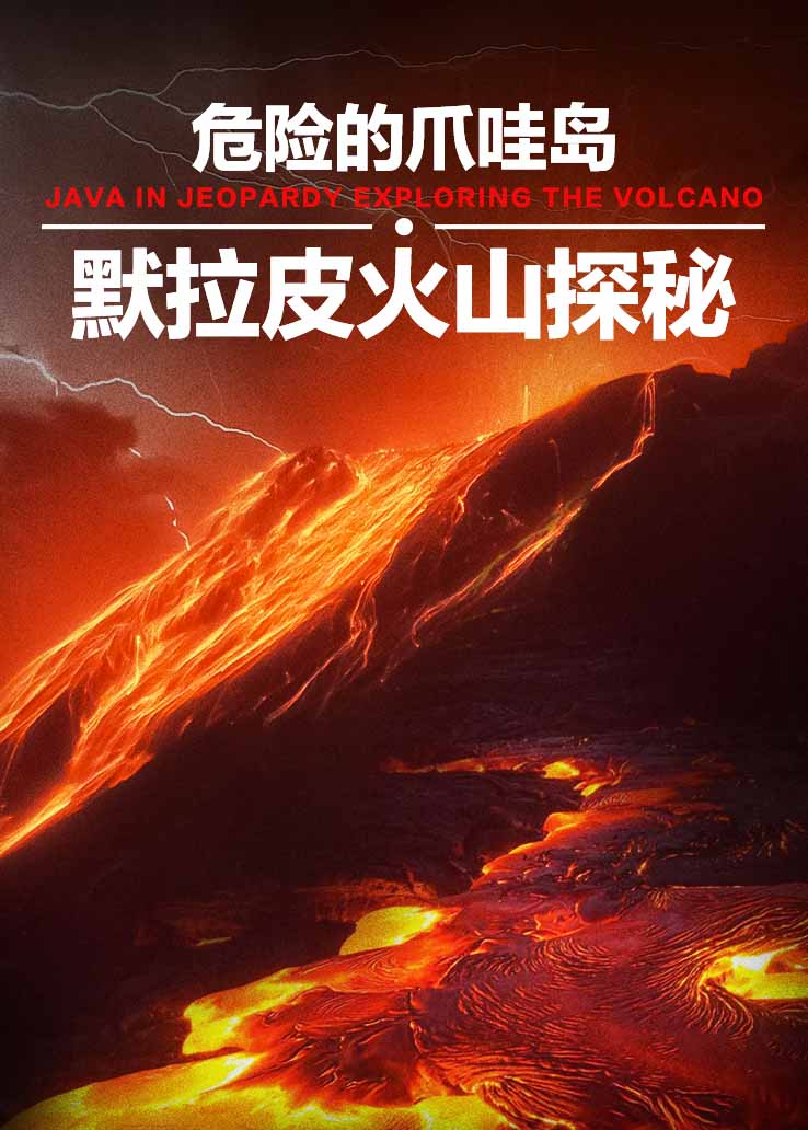 危险的爪哇岛：默拉皮火山探秘