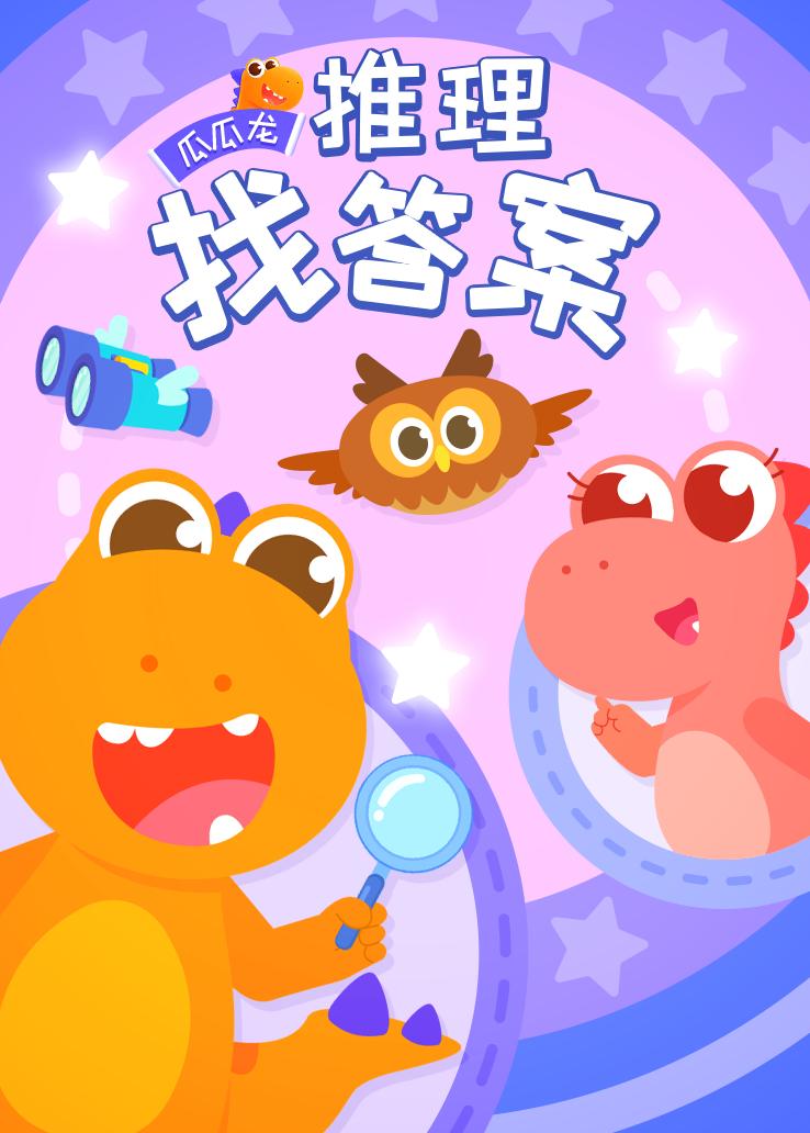 瓜瓜龙：推理找答案