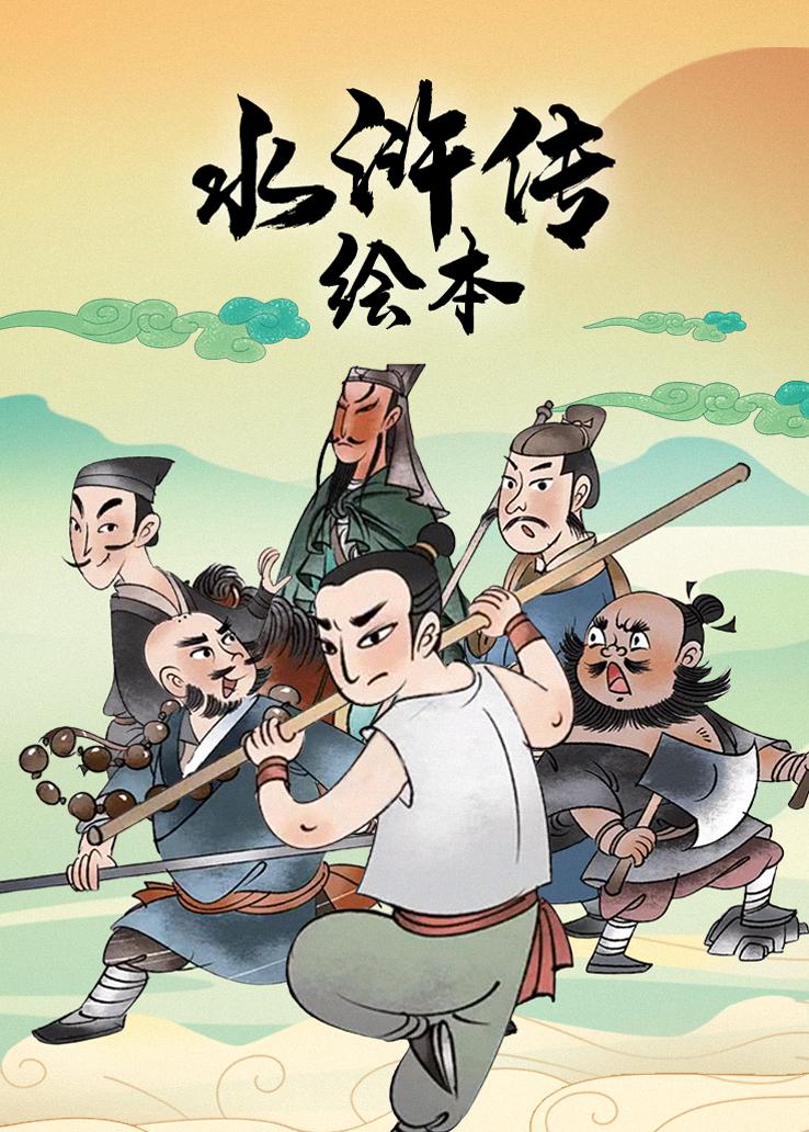 水浒传绘本
