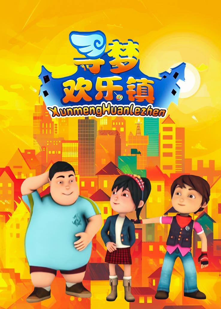寻梦欢乐镇