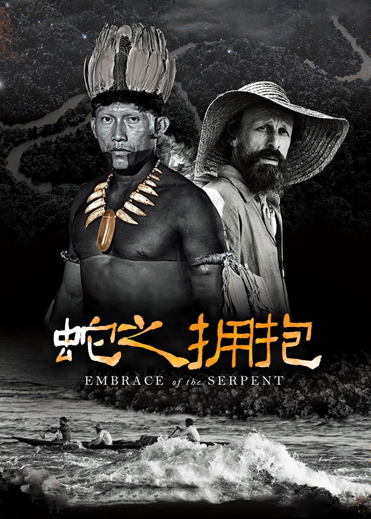 蛇之拥抱