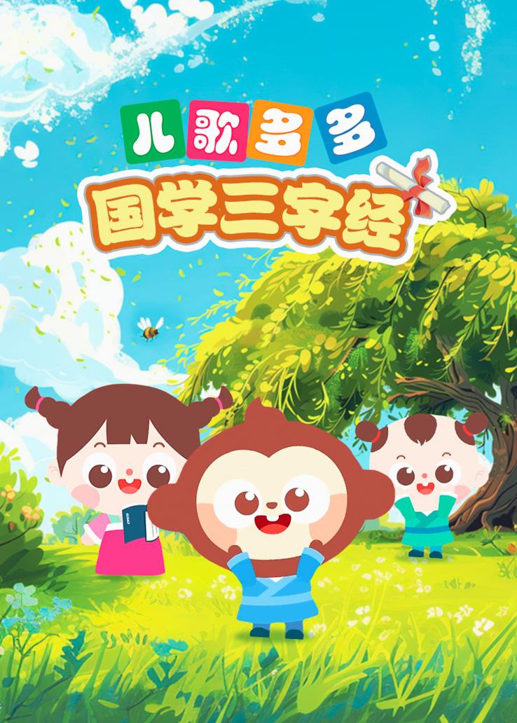 儿歌多多国学三字经