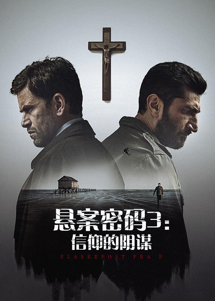 悬案密码3:信仰的阴谋