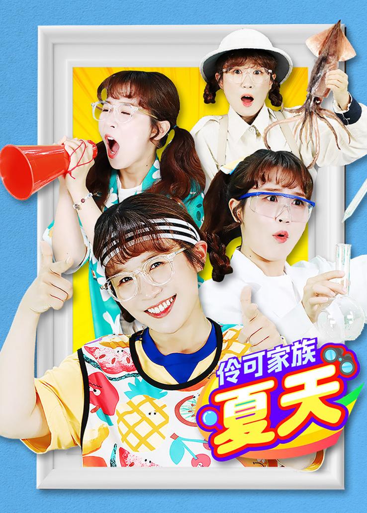 伶可家族夏天