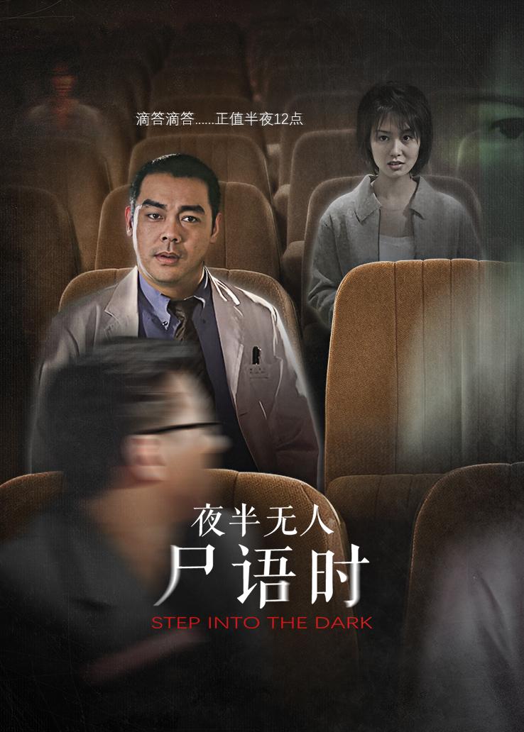 夜半无人尸语时国语