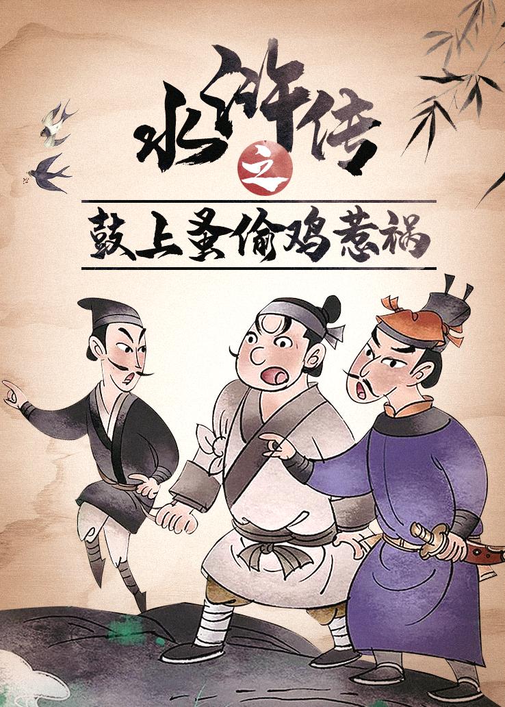 水浒传之鼓上蚤偷鸡惹祸