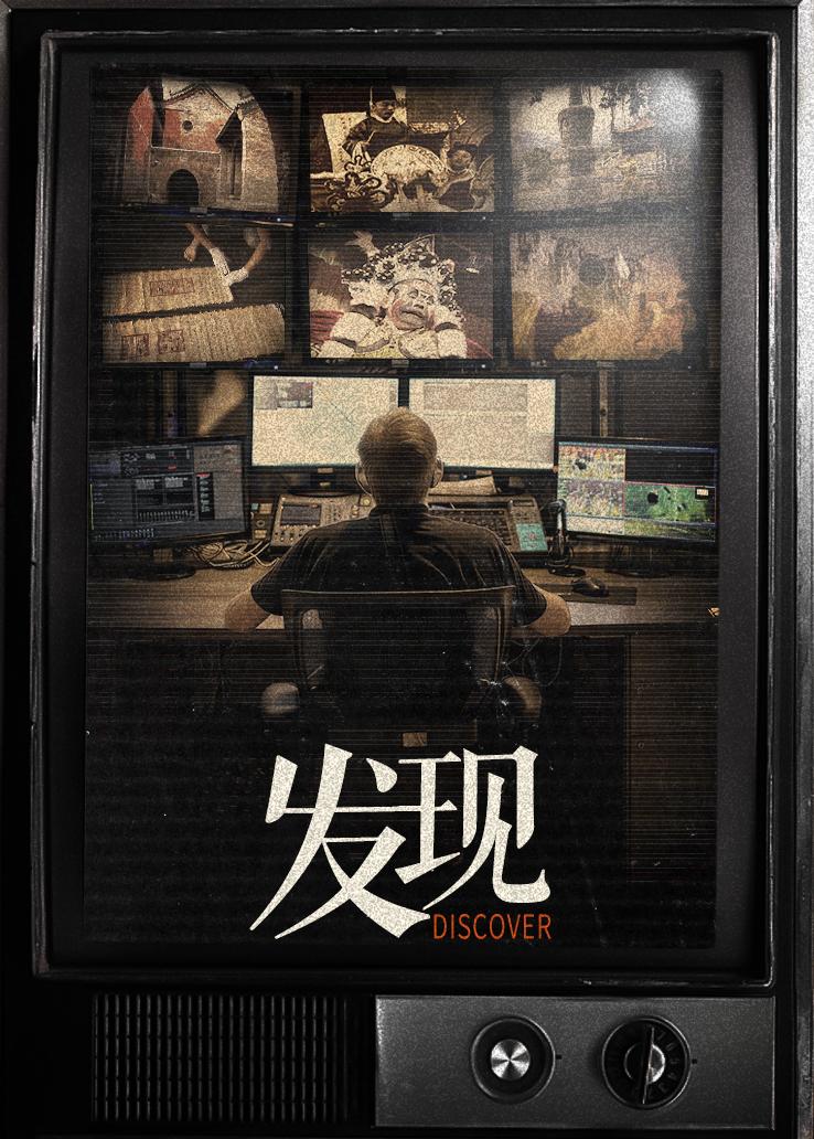 发现