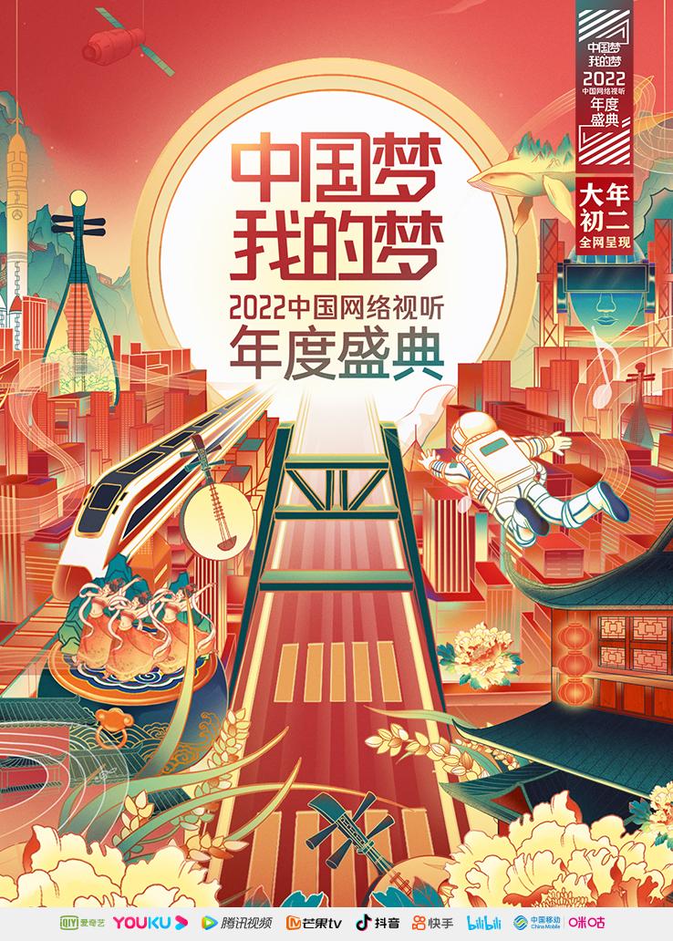 中国梦我的梦中国网络视听年度盛典